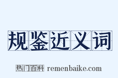 规鉴近义词是什么意思的图片